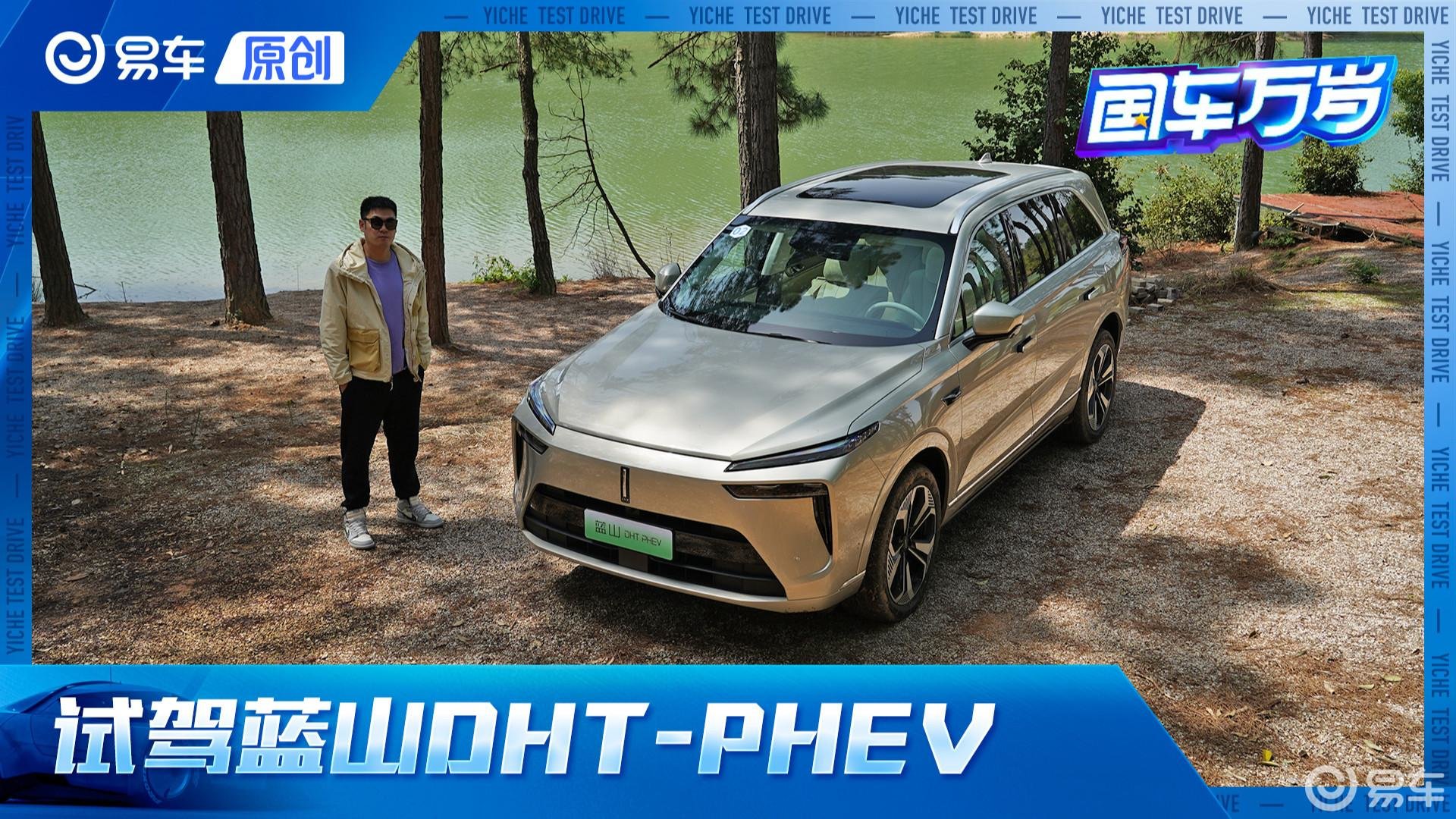 驾驶质感有惊喜/纯电续航堪比电车 抢先试驾蓝山DHT-PHEV