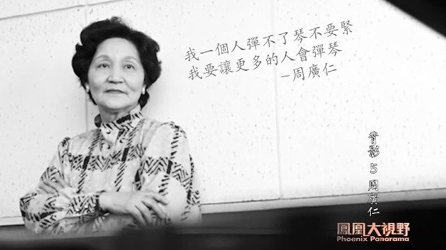 周广仁一手主导设计中国钢琴考级制度，晚年却为何试图亲手将其推翻？