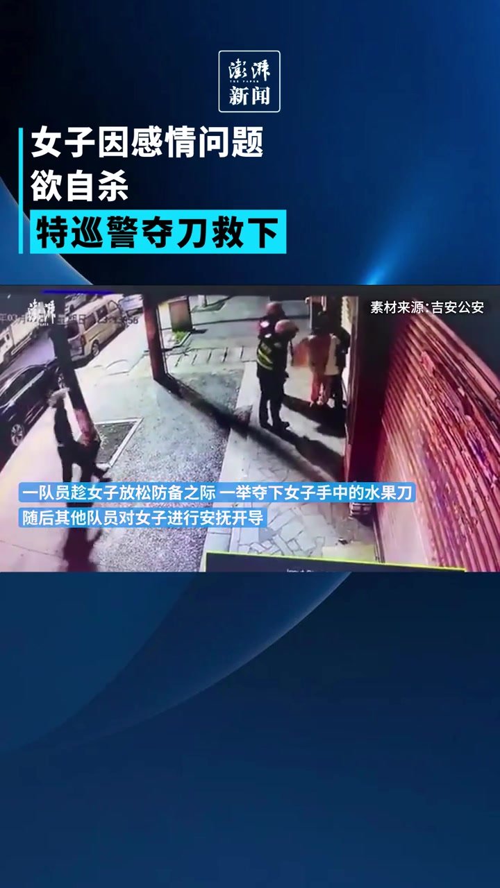 女子因情感问题欲轻生，民警夺刀救下 凤凰网视频 凤凰网