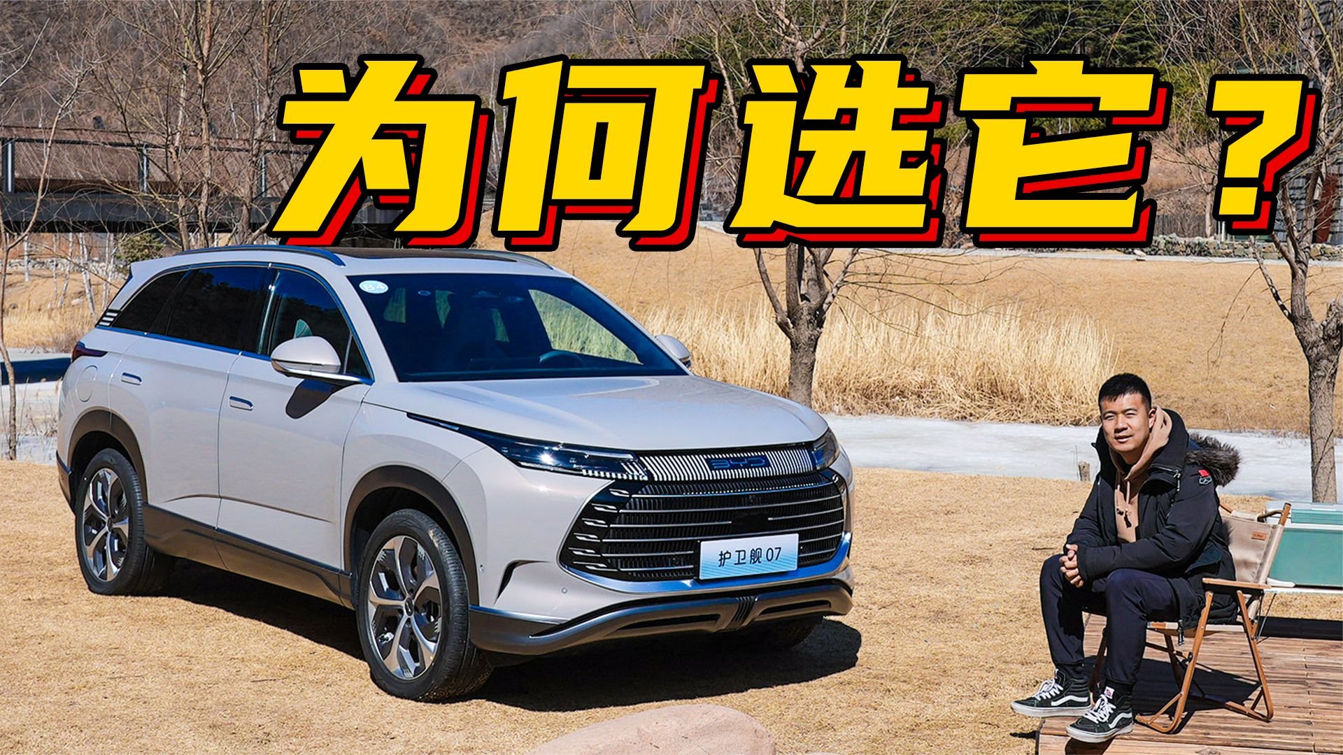 插混大五座选谁？试比亚迪护卫舰07