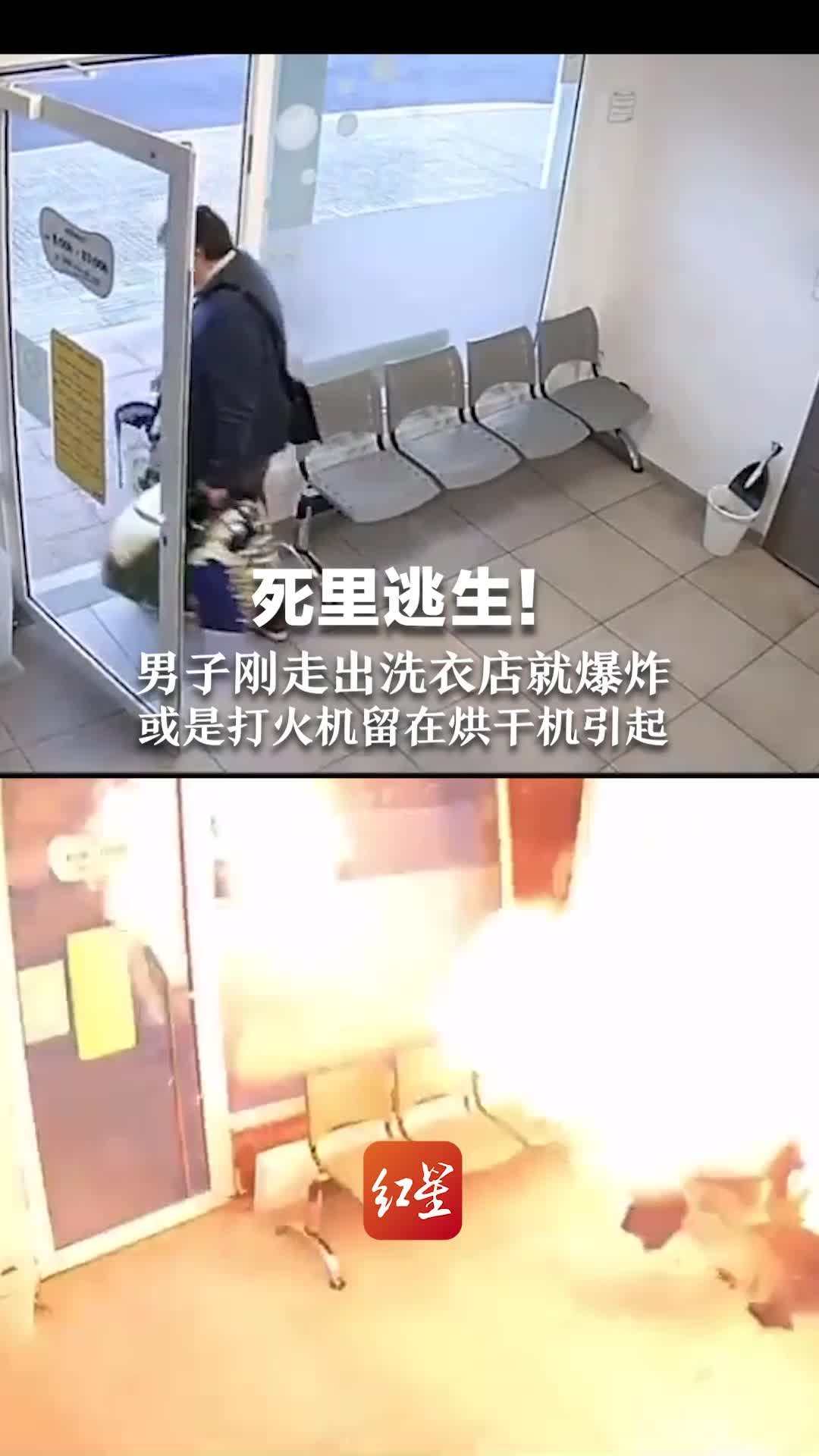 想想都觉得后怕！男子走出洗衣店5秒后爆炸，或是打火机留在烘干机引起