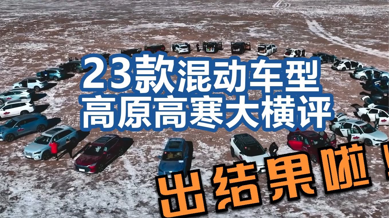 23台混动车高原油耗测试结果出炉，到底省不省油？