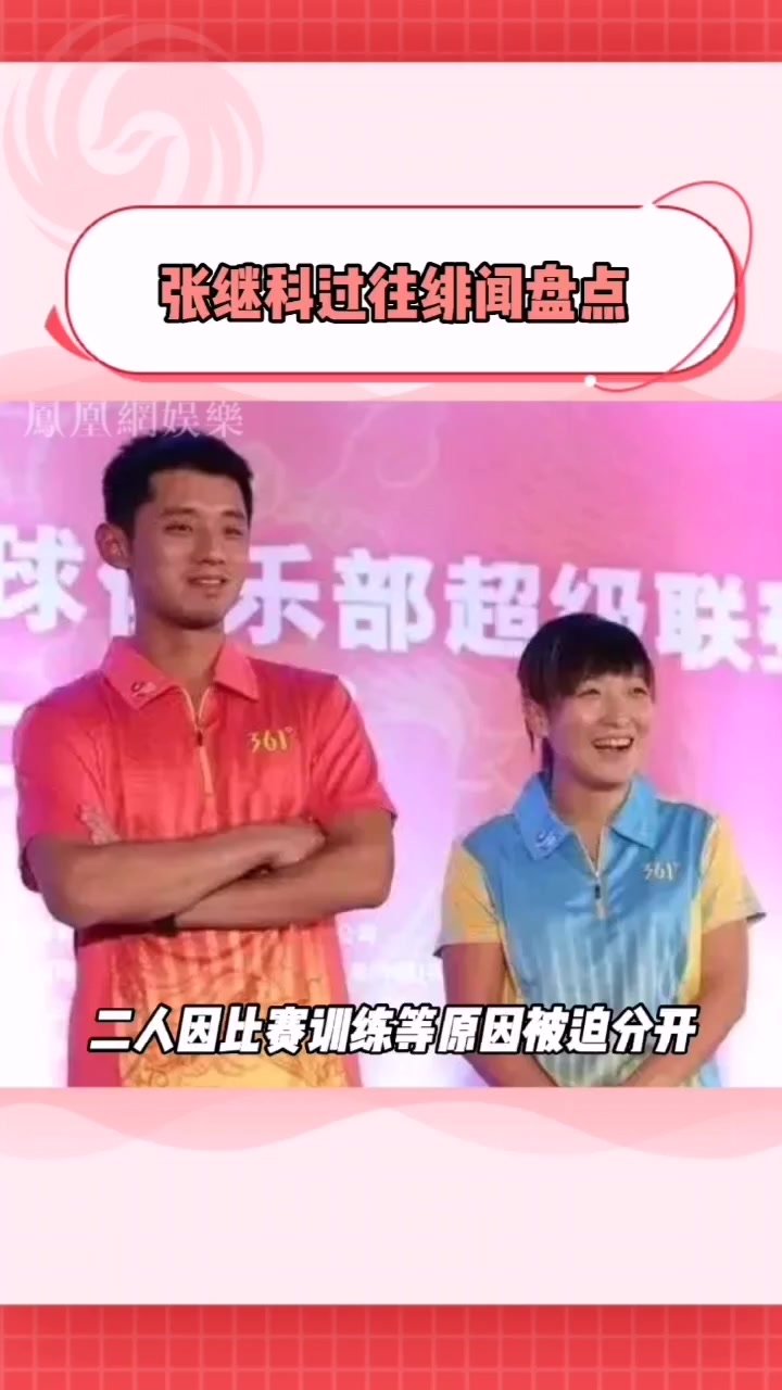 张继科过往绯闻盘点，7位前女友被扒，不仅好赌还是个“海王”？