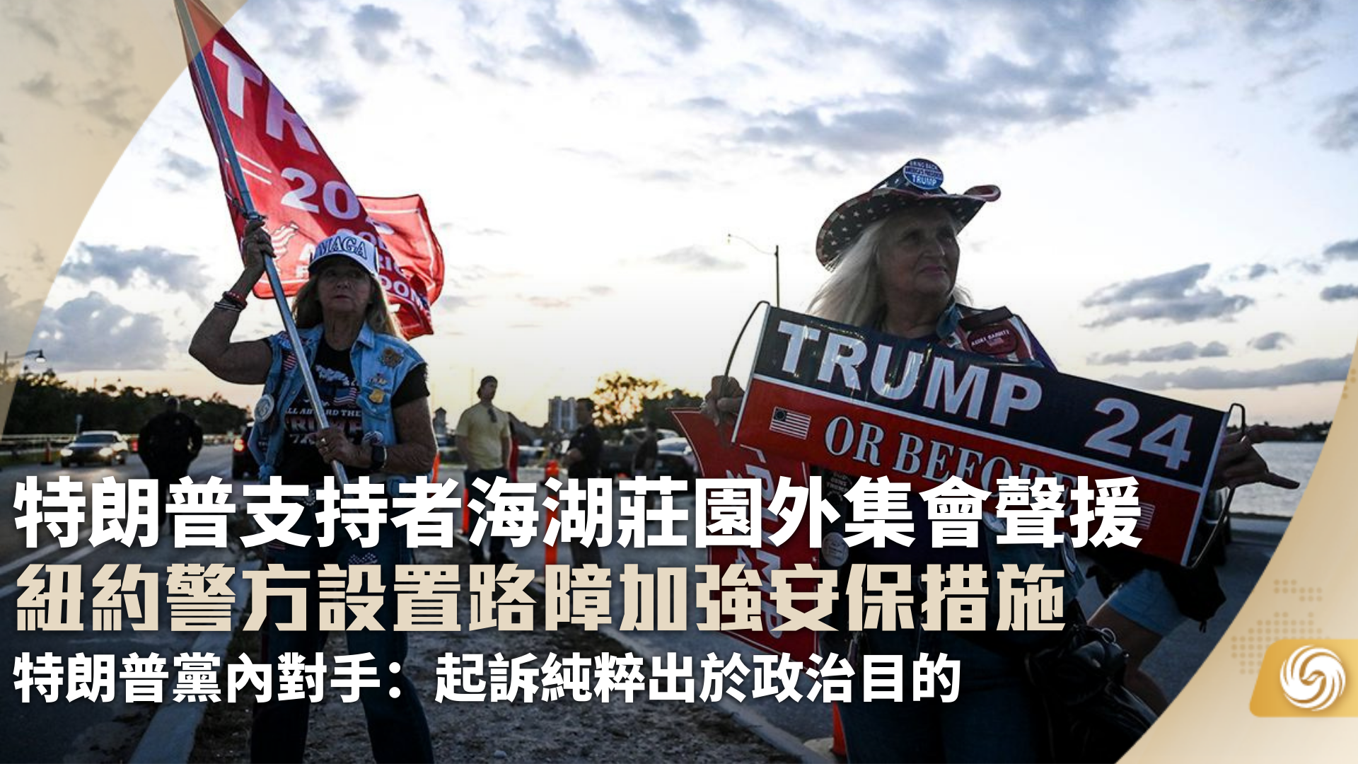 特朗普支持者海湖庄园外集会声援