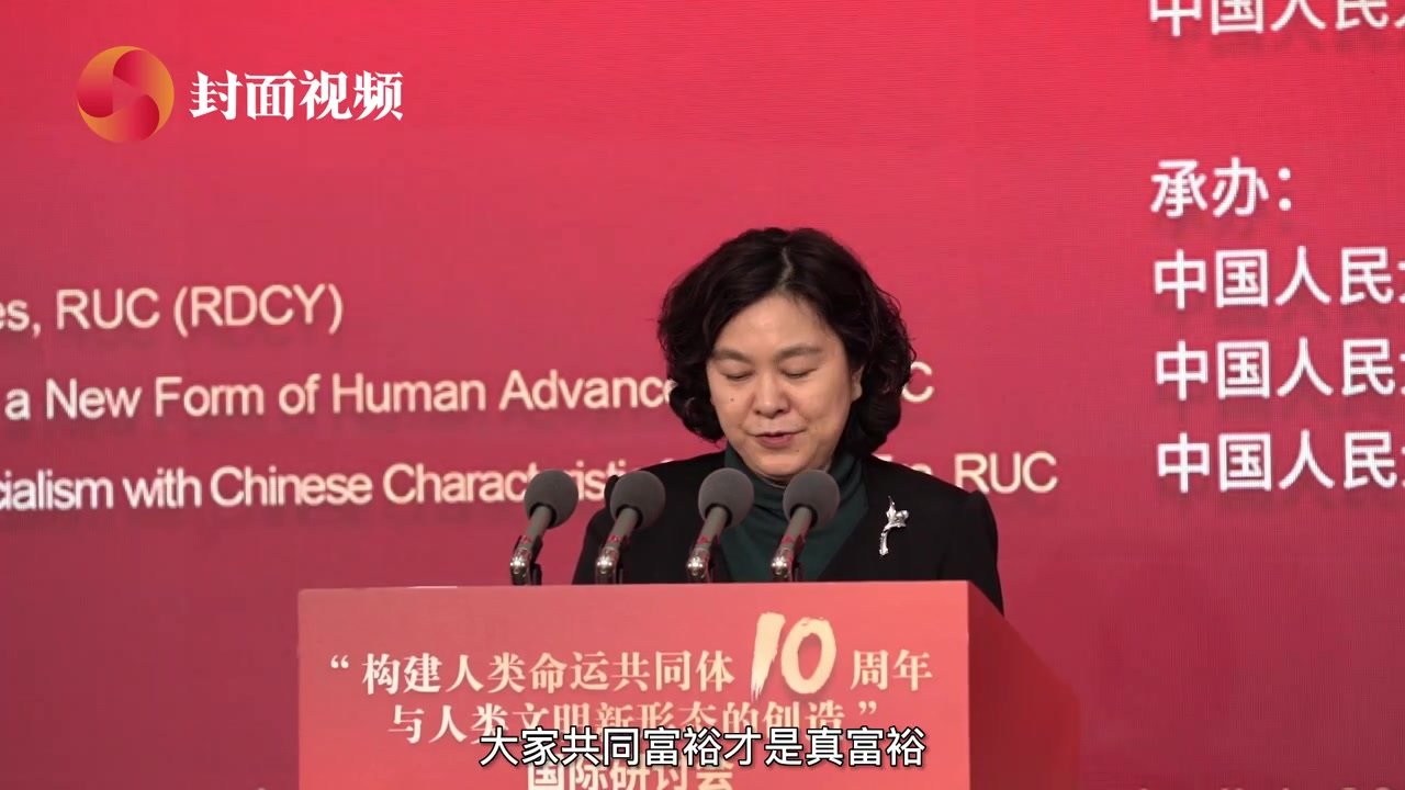 华春莹：各国一起发展才是真发展 大家共同富裕才是真富裕