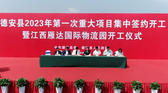 德安县举行2023年第一次重大项目集中签约开工暨江西雁达国际物流园开工仪式