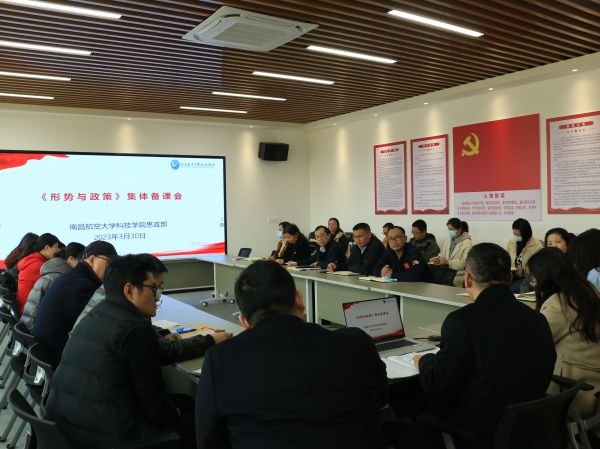 南昌航空大学科技学院举行“形势与政策”集体备课会