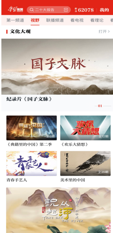 (《从河说起》获学习强国国家平台“视野”板块热推）