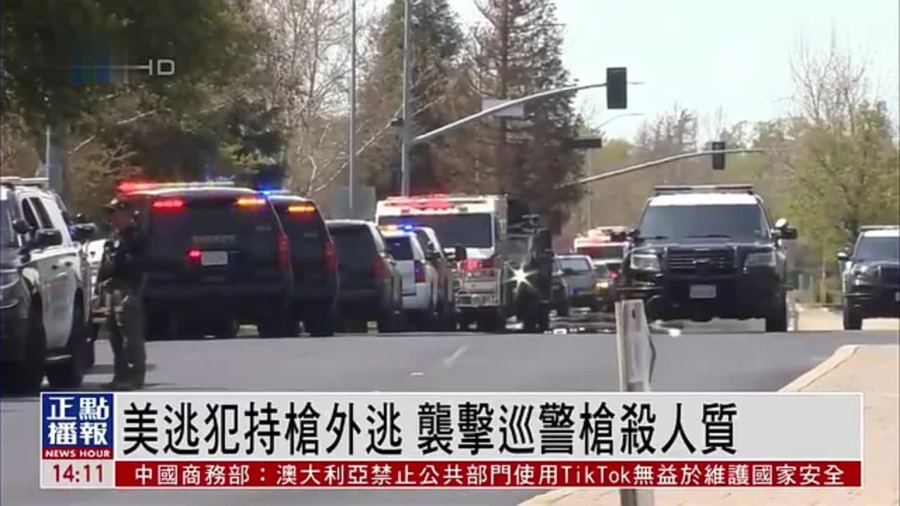 美国逃犯持枪外逃 袭击巡警枪杀人质