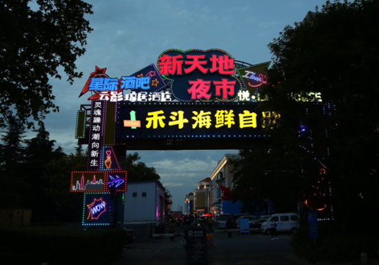 体验不一样的夜生活！城阳新天地夜市即将来袭