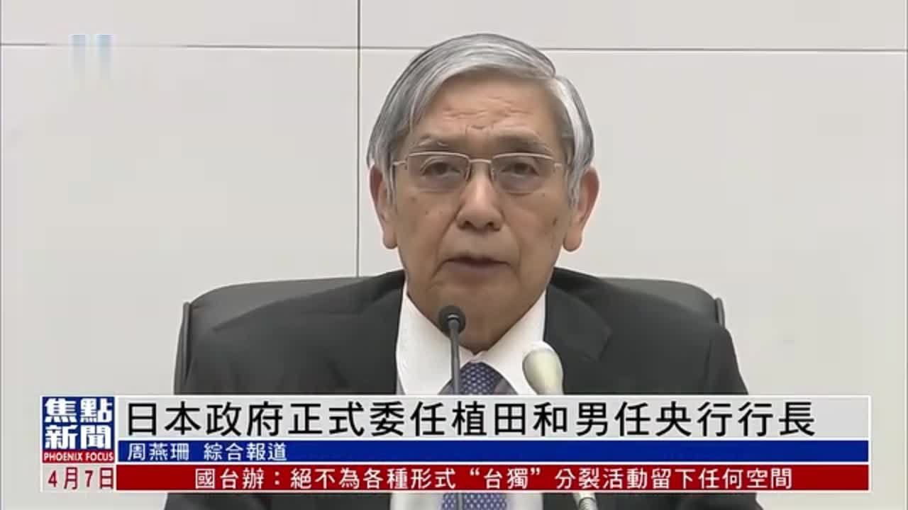 日本政府正式委任植田和男任央行行长