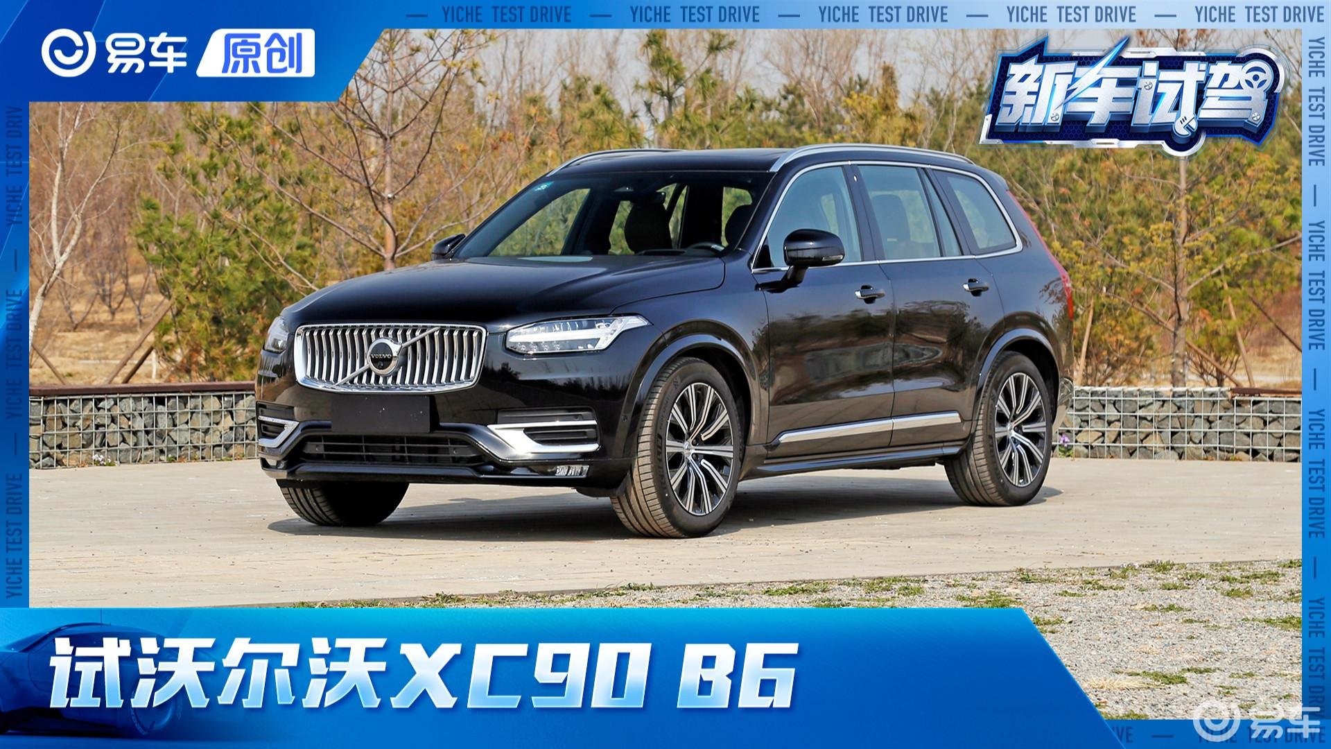 第一视角 试沃尔沃XC90 B6 有欢喜也有忧虑