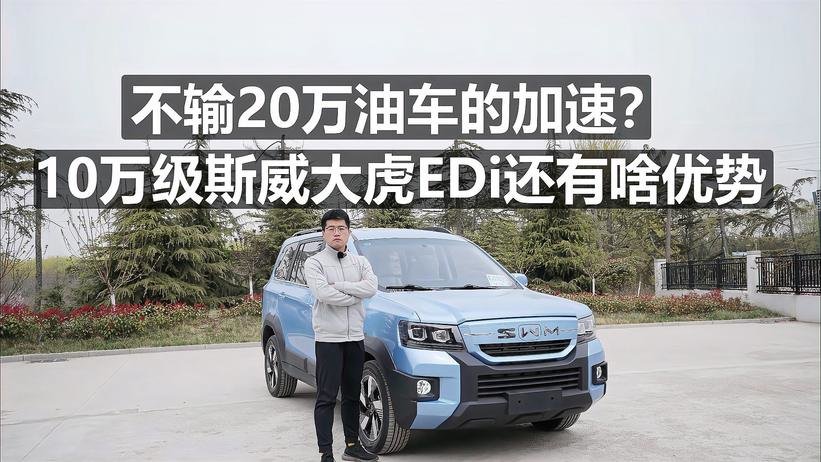 不输20万油车？10万级斯威大虎EDi还有啥优势？