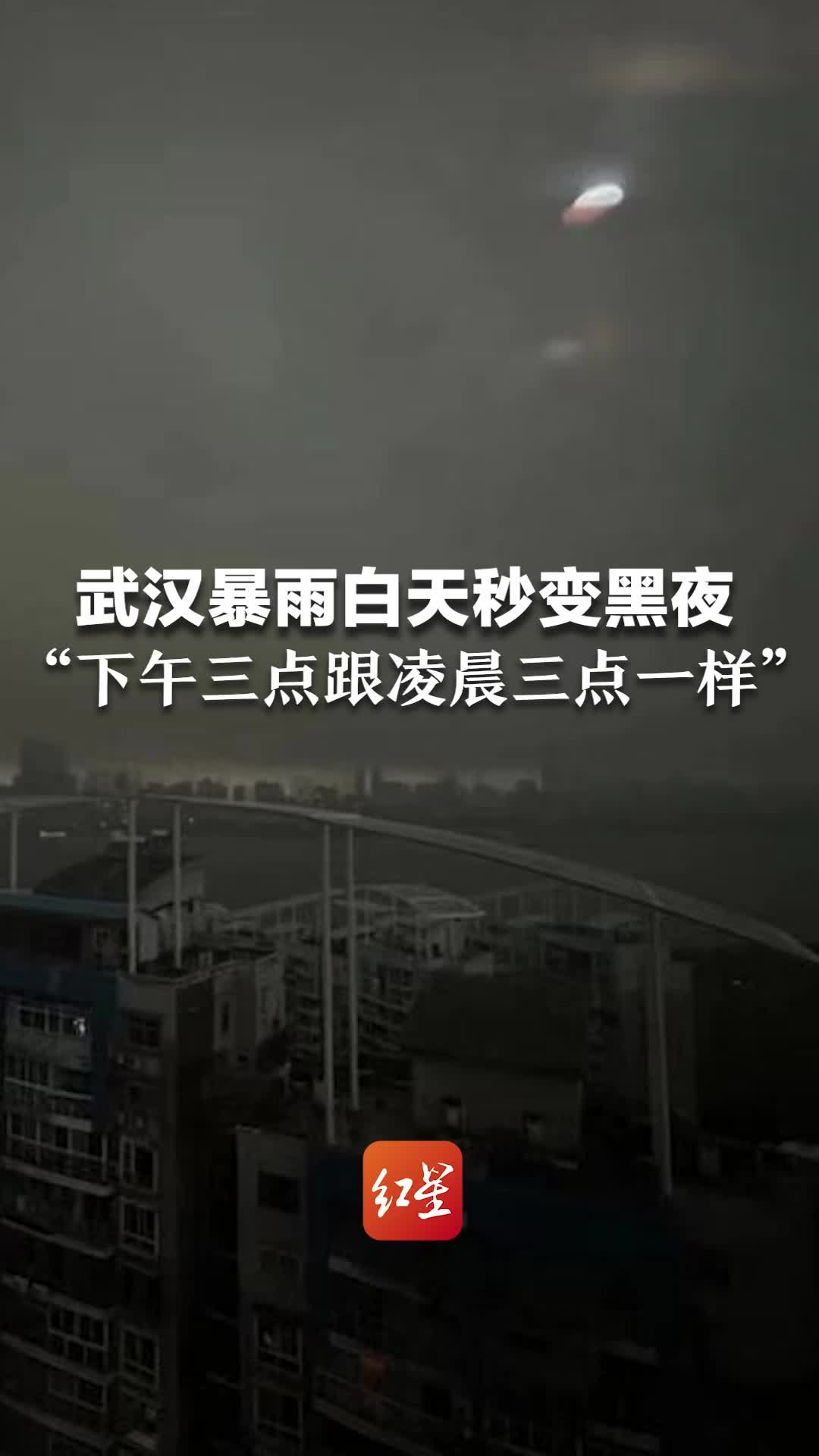 武汉暴雨白天秒变黑夜，“下午三点跟凌晨三点一样”