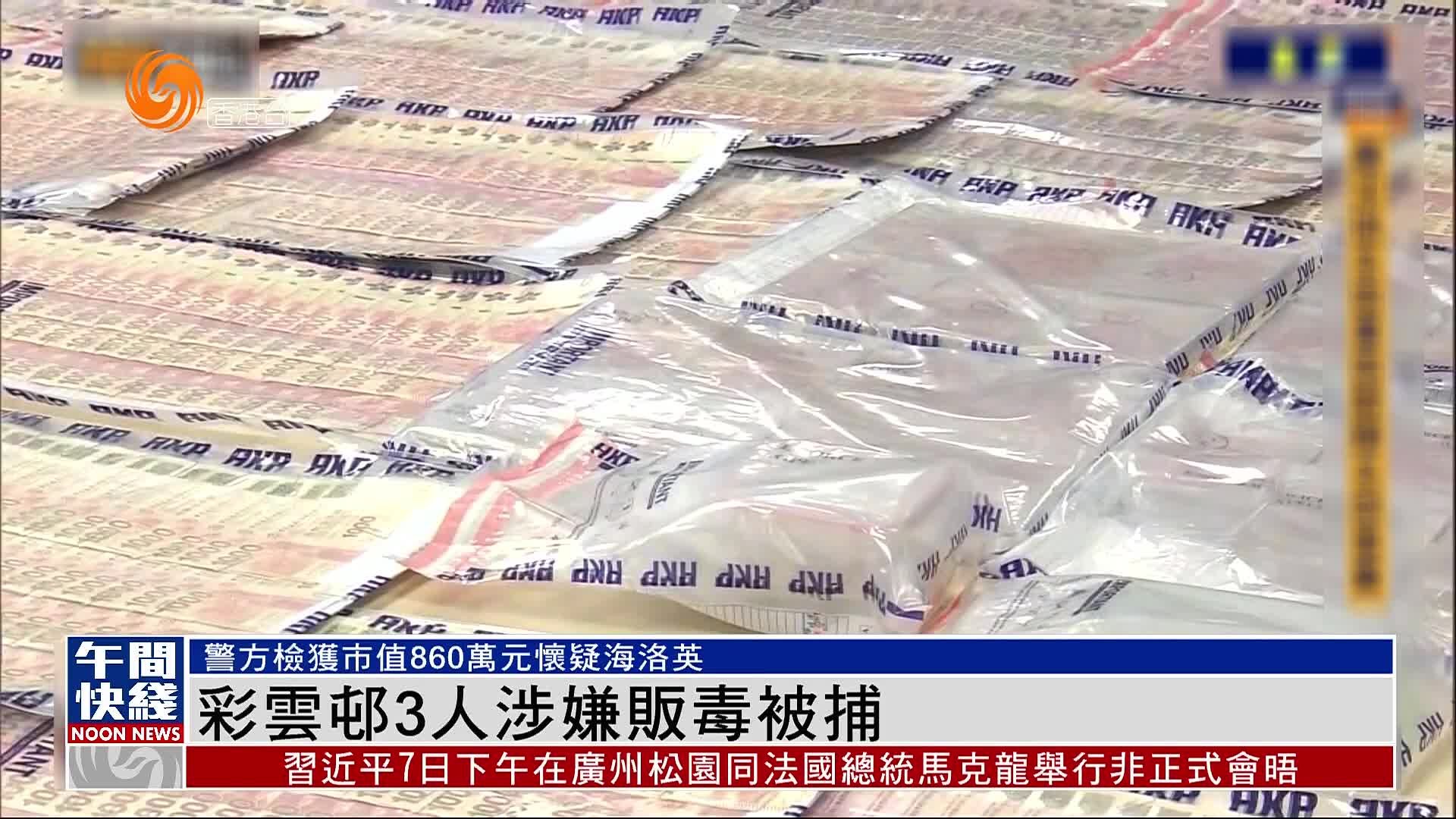 粤语报道｜香港彩云邨3人涉嫌贩毒被捕