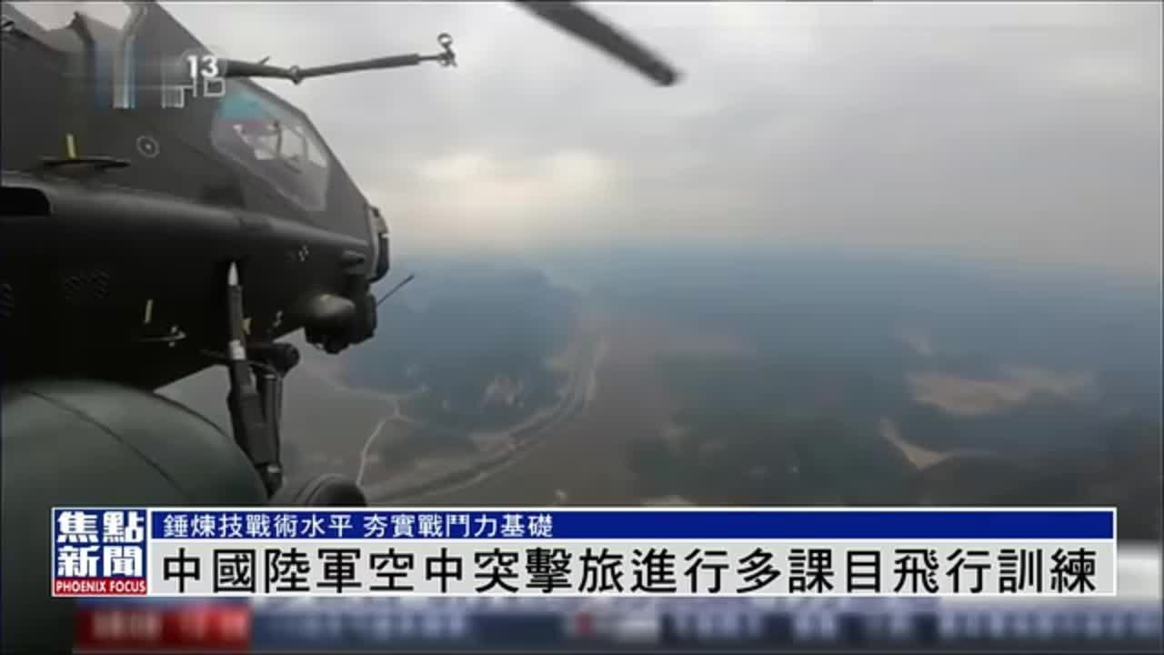 中国陆军第75集团军某空中突击旅进行多课目飞行训练