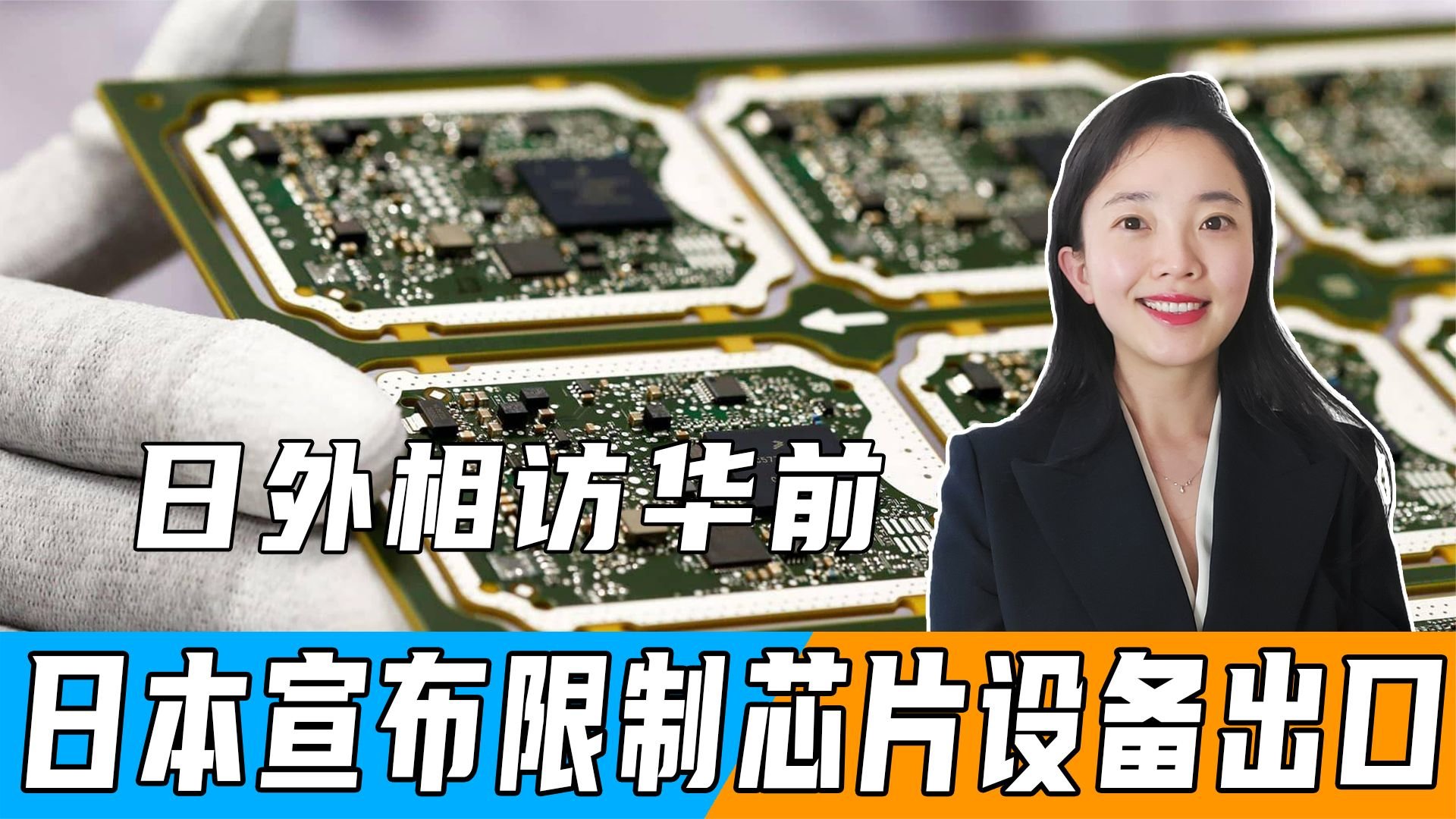 日本报复来了?日外相访华前,宣布限制芯片设备出口_凤凰网视频_凤凰网