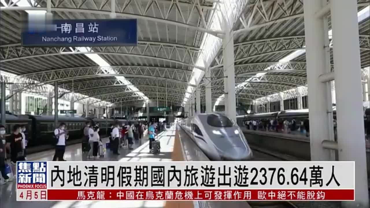 内地清明假期国内旅游出游2376.64万人次