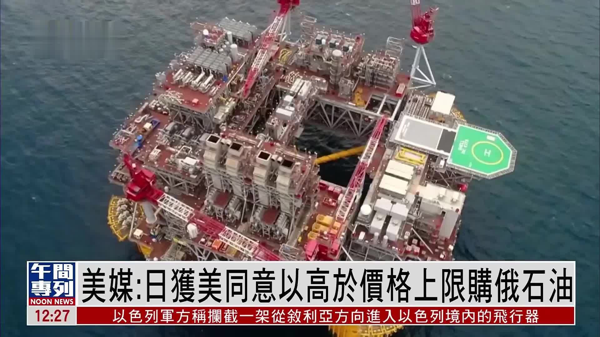 美媒：日本获美国同意以高于价格上限购买俄罗斯石油