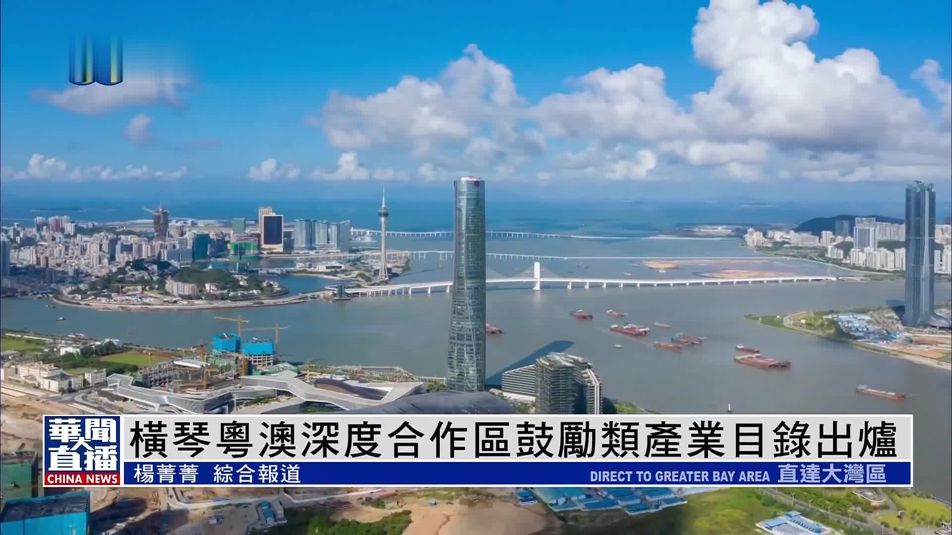 直达大湾区｜横琴粤澳深度合作区鼓励类产业目录出炉