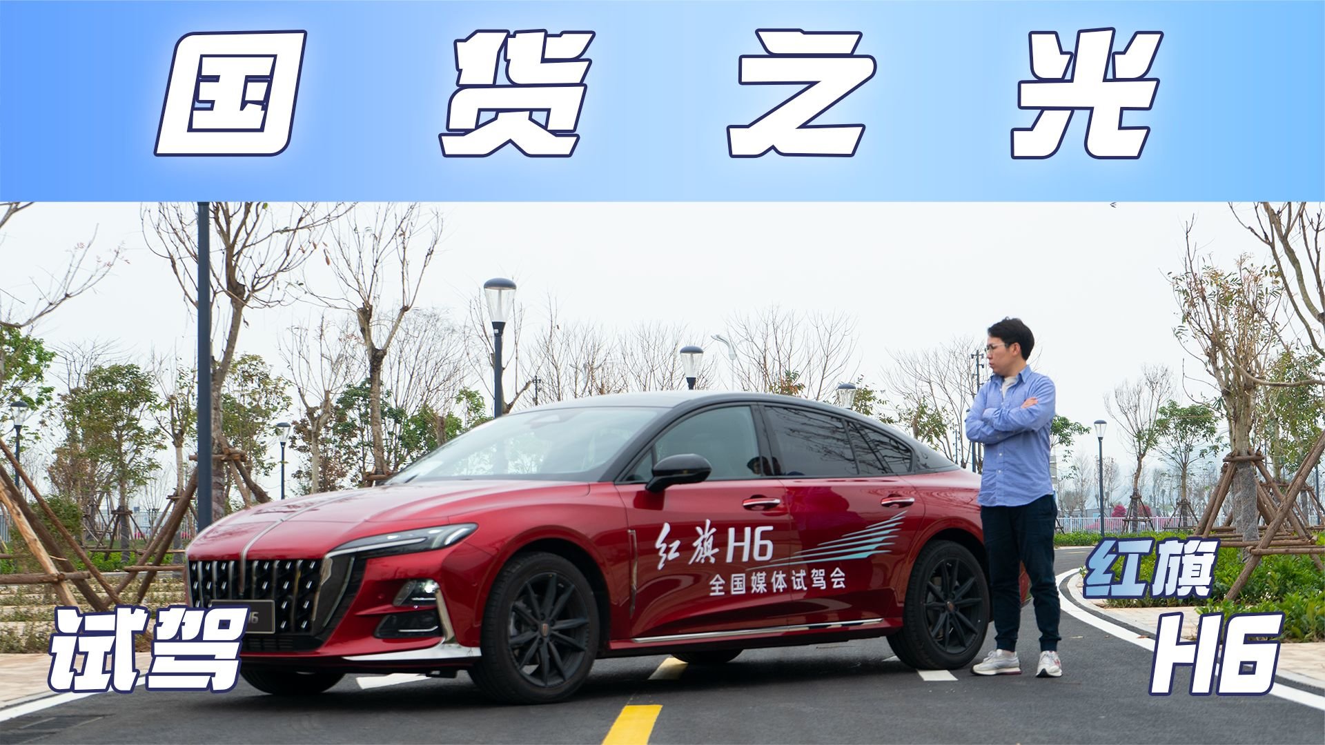 20万B+级轿跑，零百6.8秒的高功红旗H6开起来怎么样？