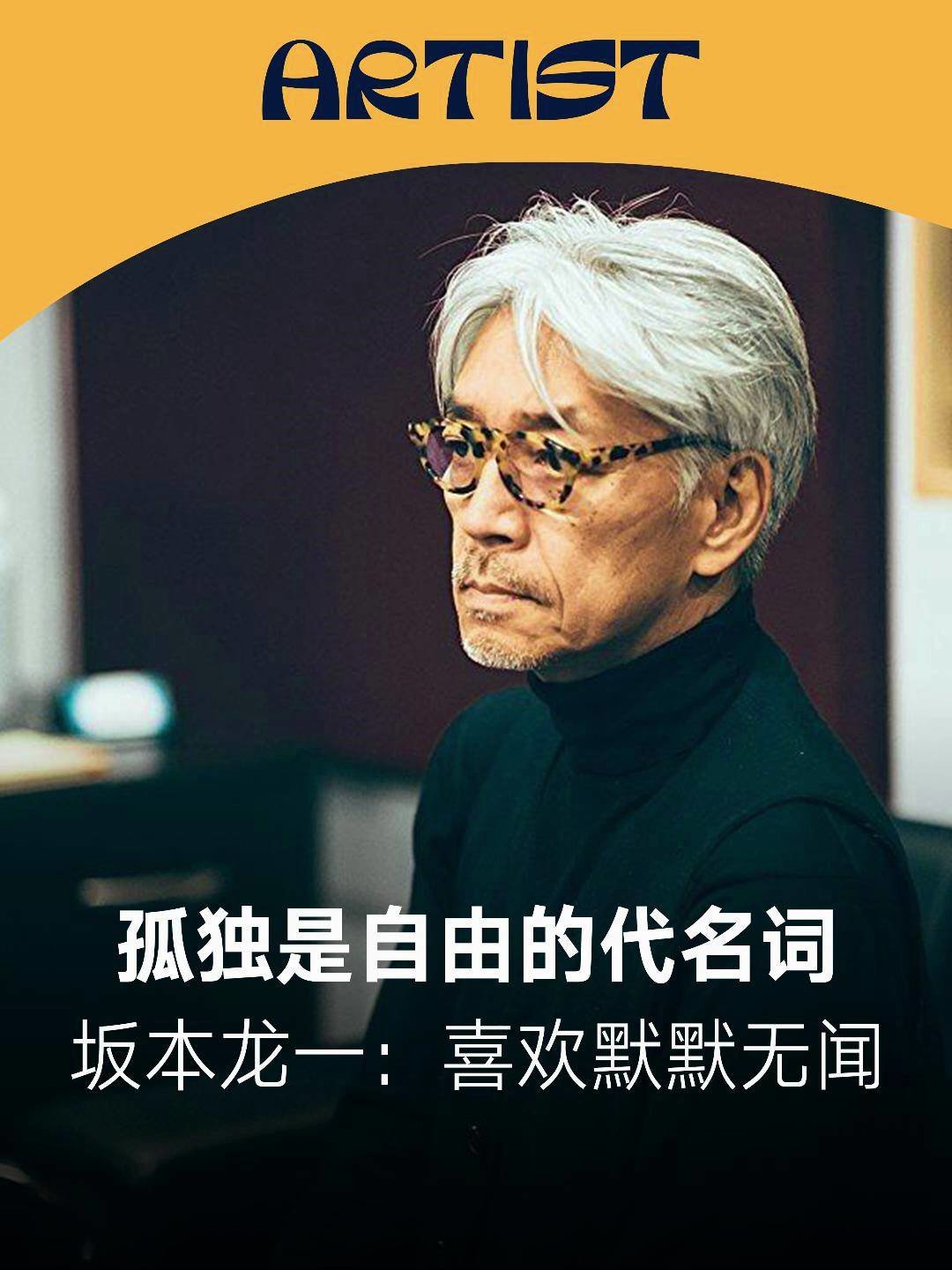 坂本龙一：孤独有时也是自由的代名词