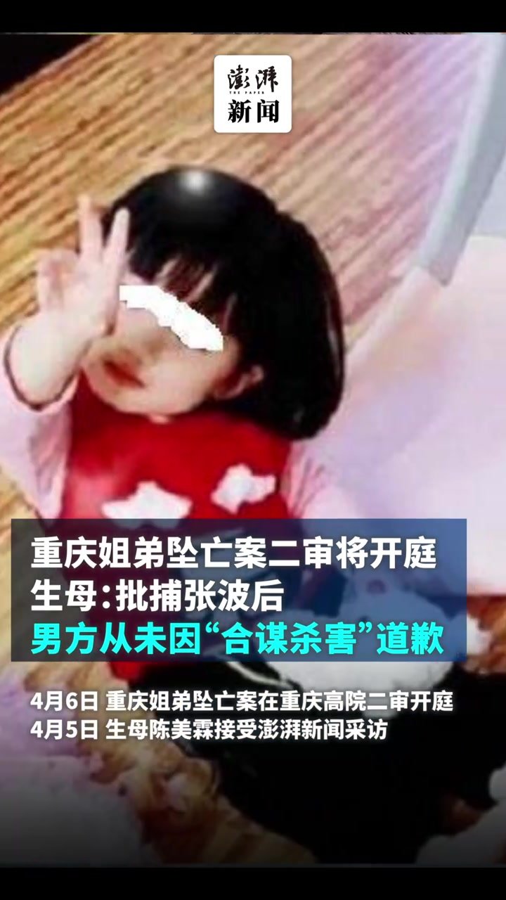 重庆姐弟坠亡案二审开庭，生母：批捕张波后，男方从未因“合谋杀害”道歉_凤凰网视频_凤凰网