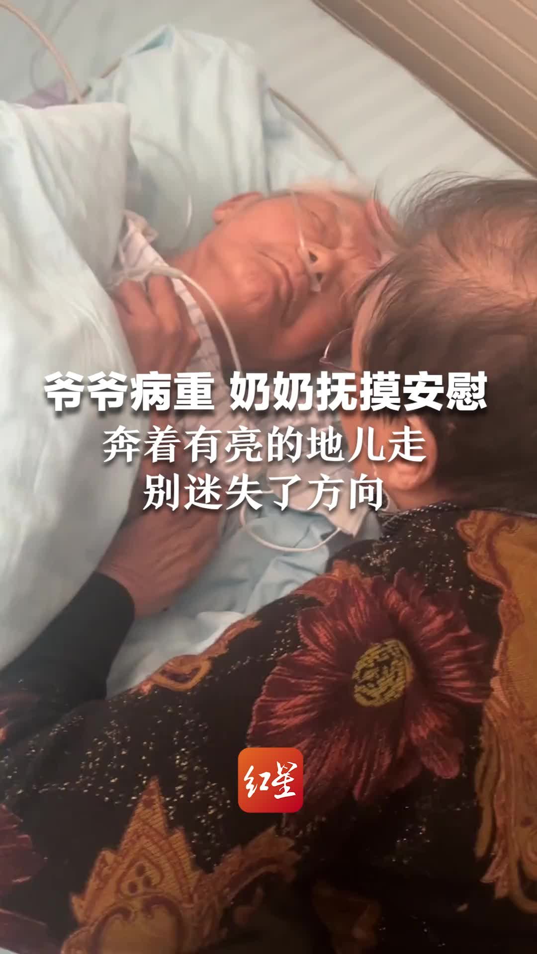 爷爷病重，奶奶在一旁抚摸安慰：一切事都放下，奔着有亮的地方走，别迷失了方向