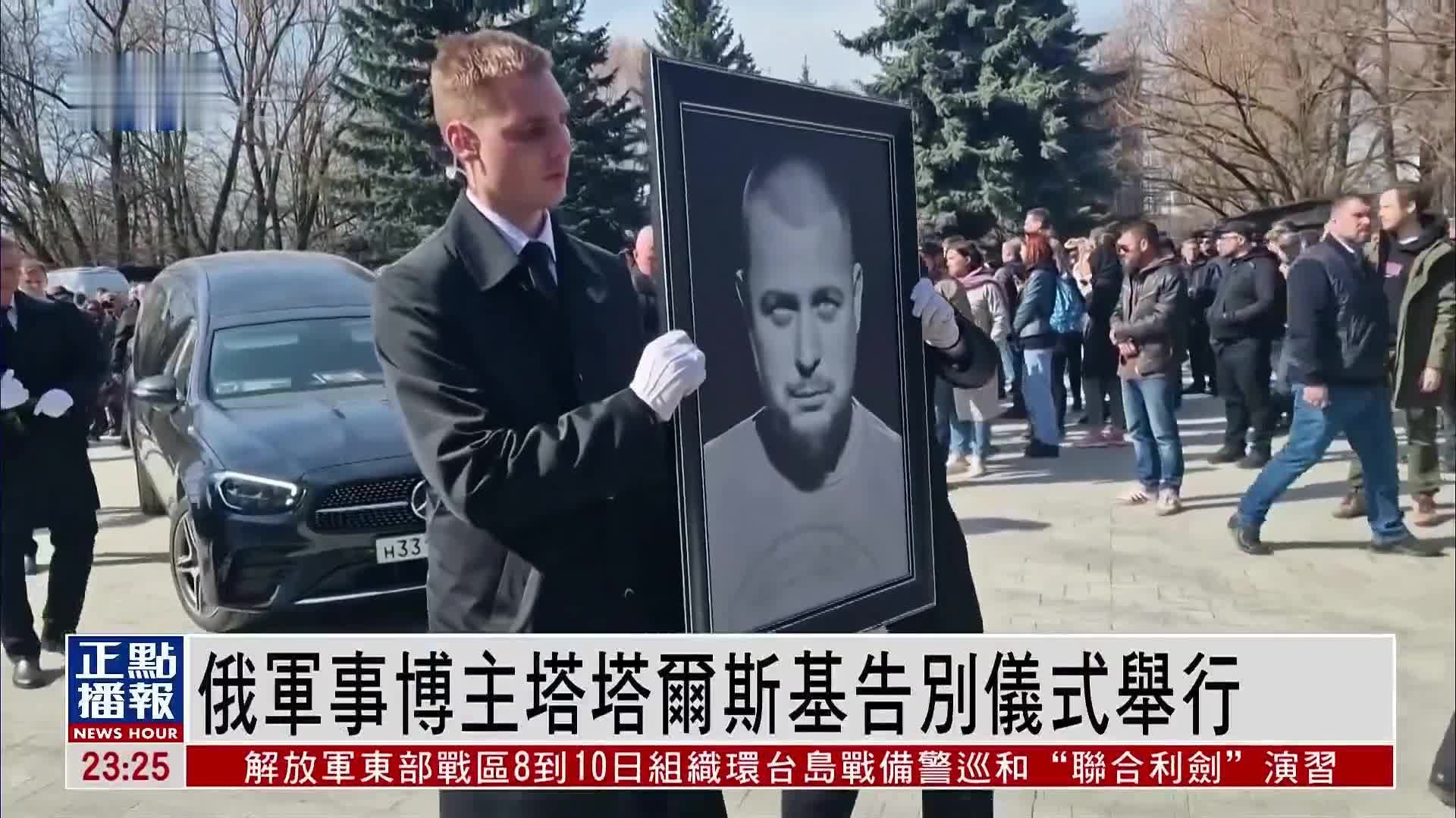 俄罗斯军事博主塔塔尔斯基告别仪式举行 2日因爆炸案遇难