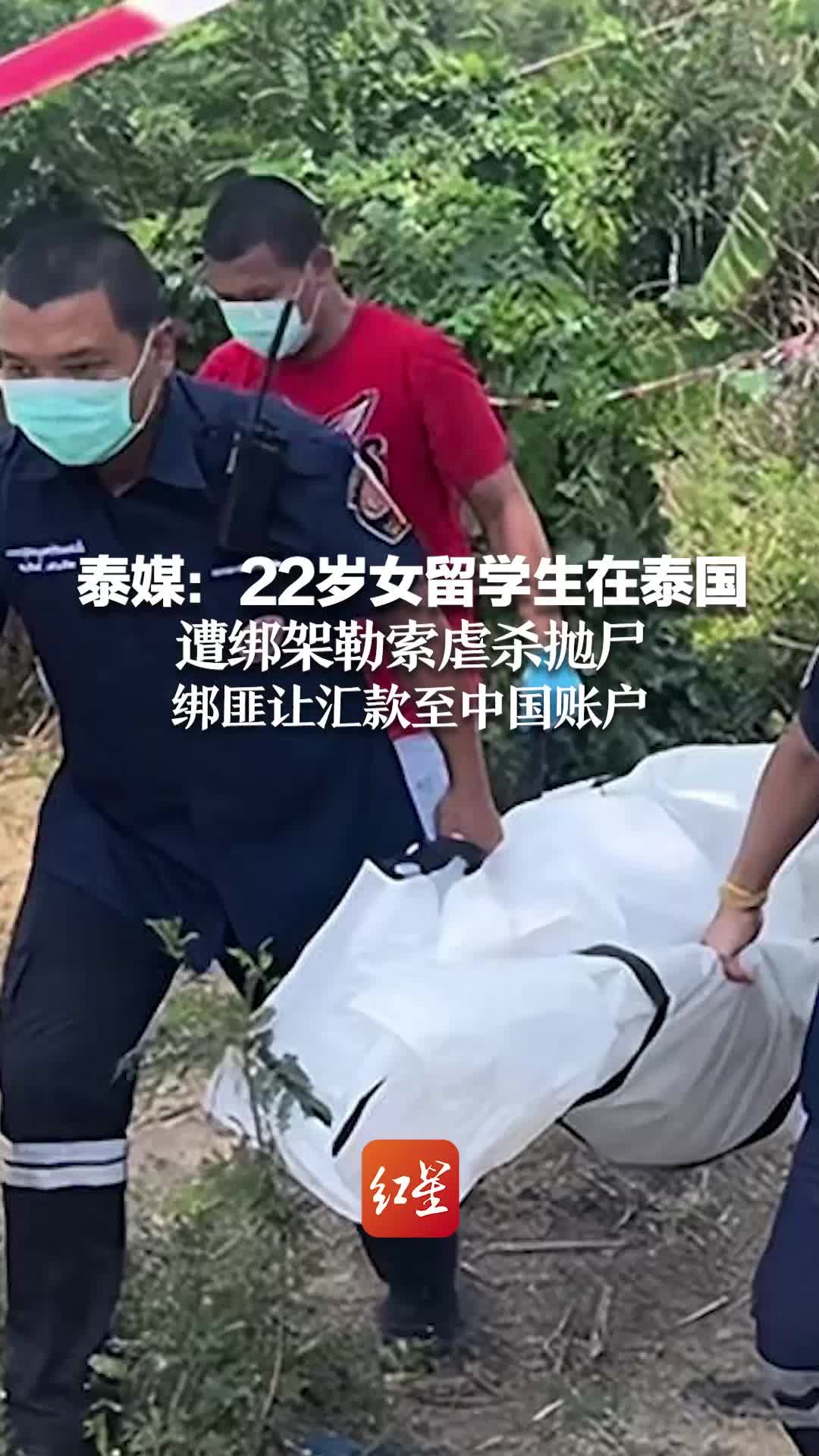 22岁女生在泰国遭绑架虐杀 三嫌犯为中国人 现已逃离泰国_凤凰网视频_凤凰网