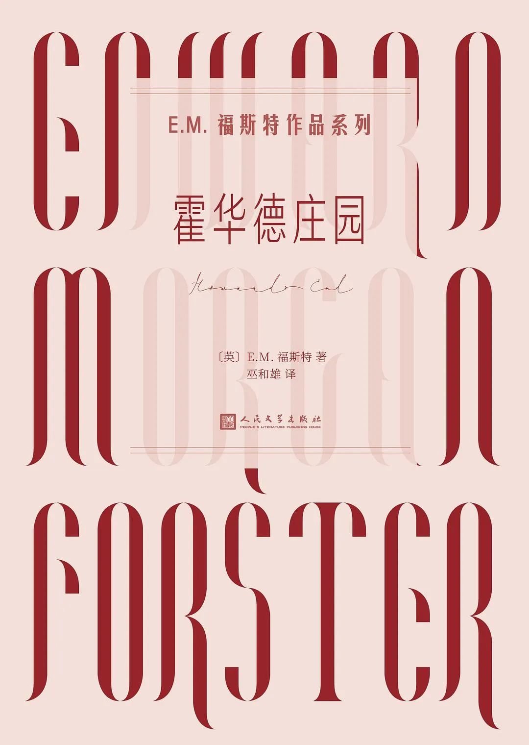 [英] E&middot;M&middot;福斯特 / 巫和雄 / 人民文学出版社 / 2021