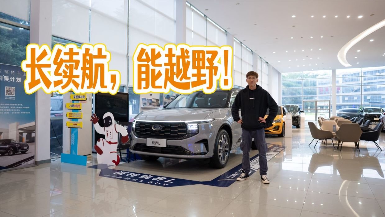 上挑汉兰达下打理想L8？七座+混动，福特锐界L这回可凶了