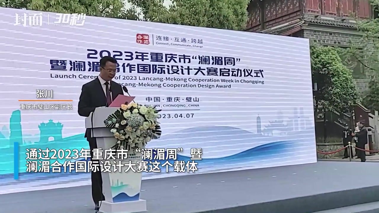 30秒 | 2023年重庆市“澜湄周”暨澜湄合作国际设计大赛启动