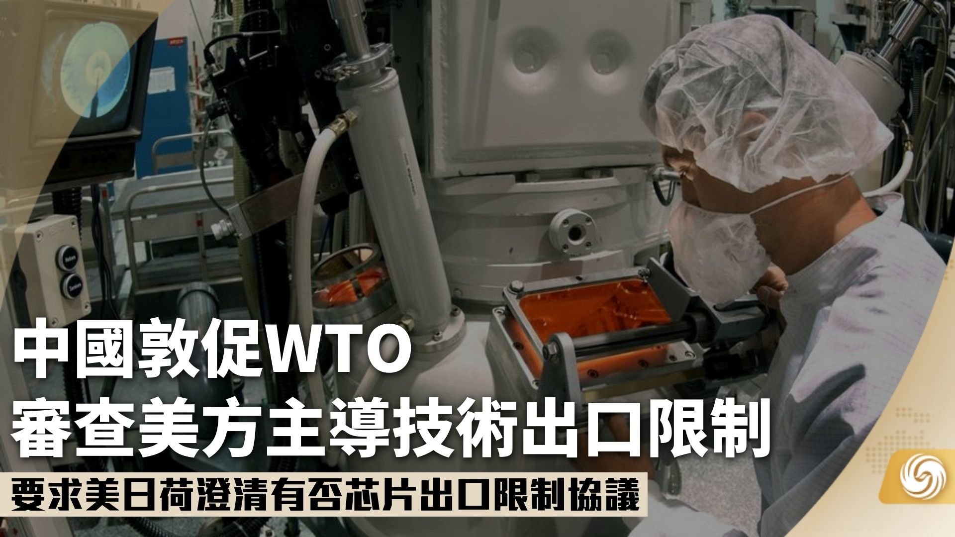 中国敦促WTO审查美方主导技术出口限制