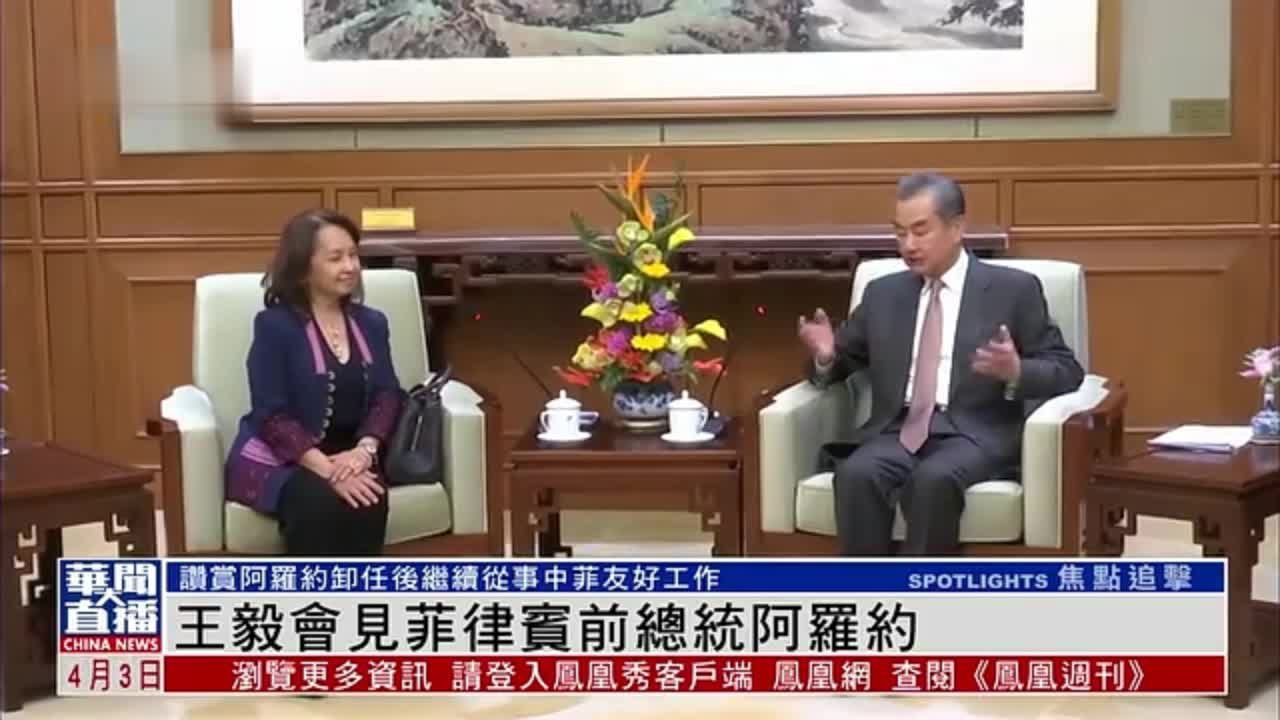 王毅会见菲律宾前总统阿罗约