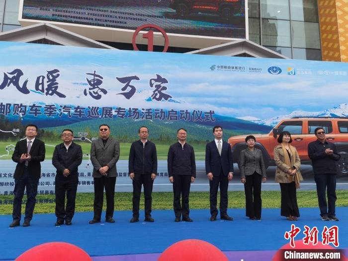 图为“春风暖惠万家”青海省乡村加邮购车季汽车巡展专场活动正式启动。 张海雯 摄