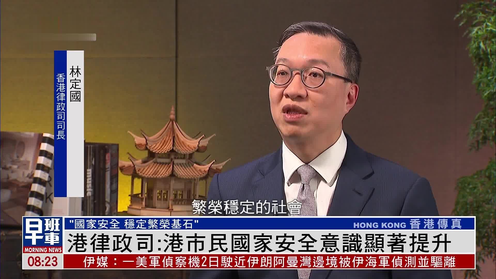 香港律政司司长林定国：香港市民国家安全意识显著提升