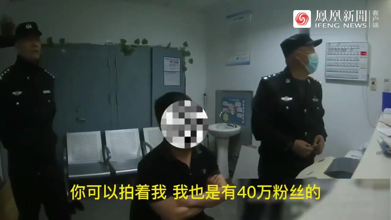 “给个面子，我有40万粉丝！”男子醉驾被查拒绝配合凤凰网视频凤凰网