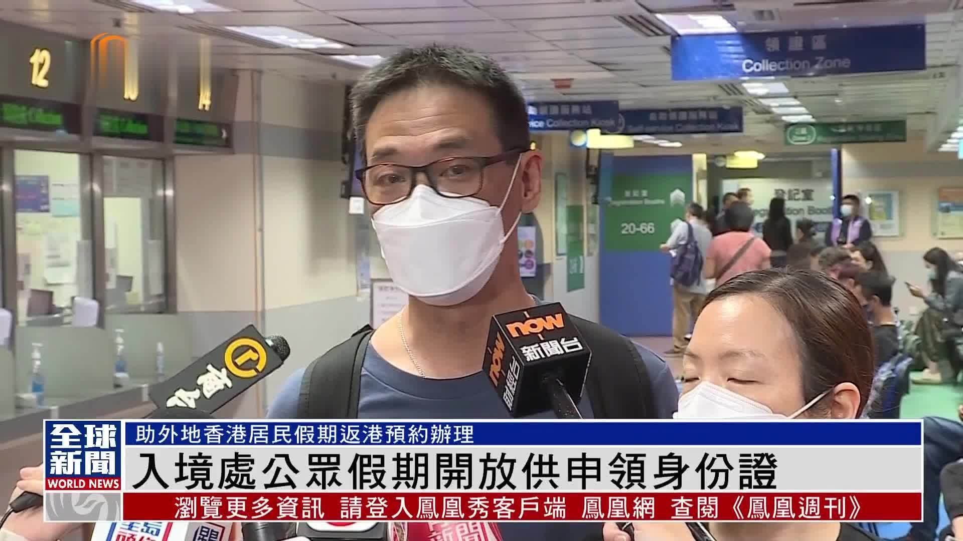 粤语报道｜香港入境处公众假期开放供申领身份证