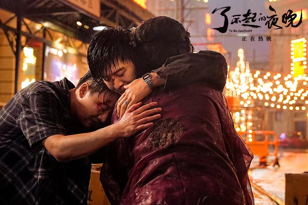 《了不起的夜晚》热映好叫好笑 梁龙蒋龙献唱《行活儿》致敬追梦人