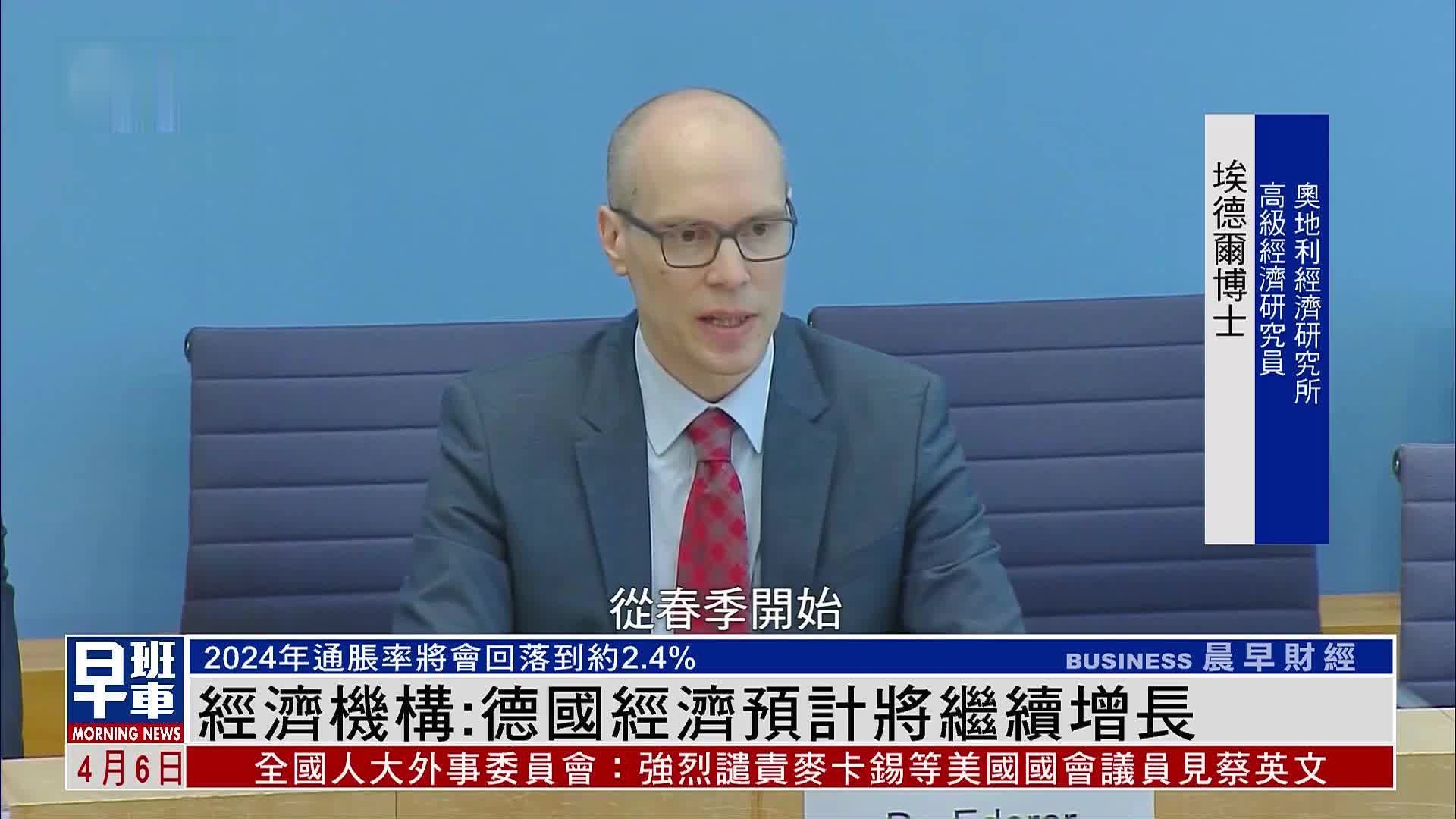 德国经济机构：德国经济预计将继续增长