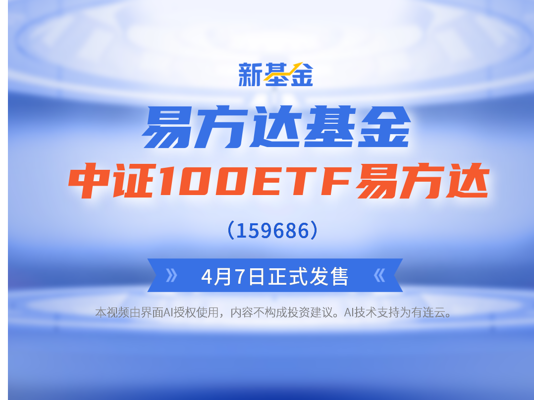 新基金 | 易方达基金中证100ETF易方达（159686）2023年4月7日正式发售