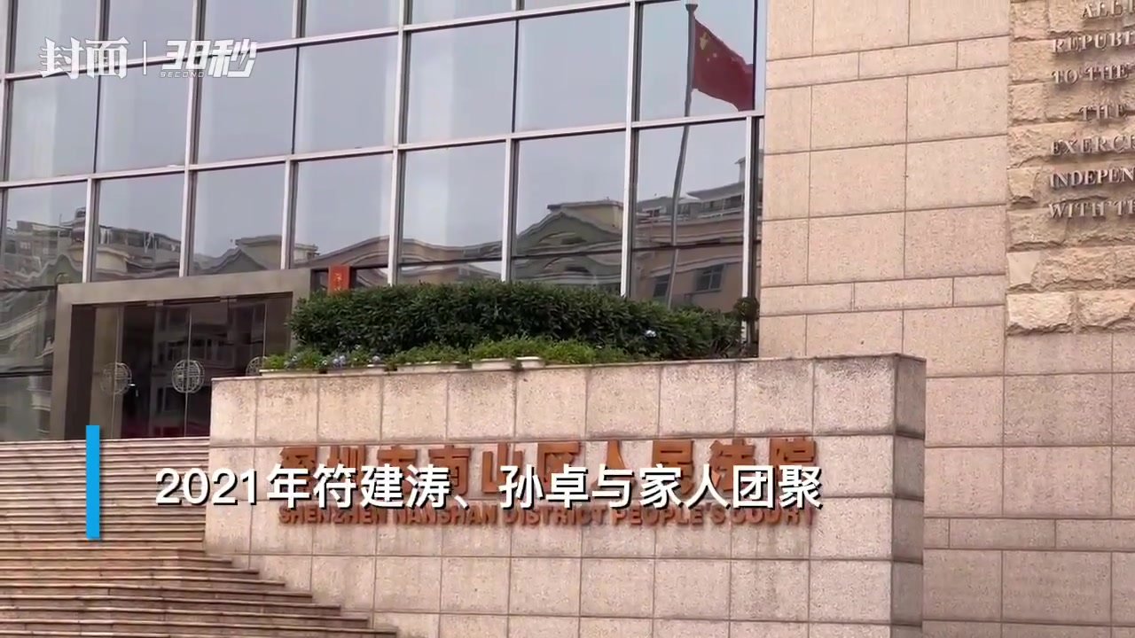 30秒｜孙卓符建涛被拐案今日开庭，未当庭宣判