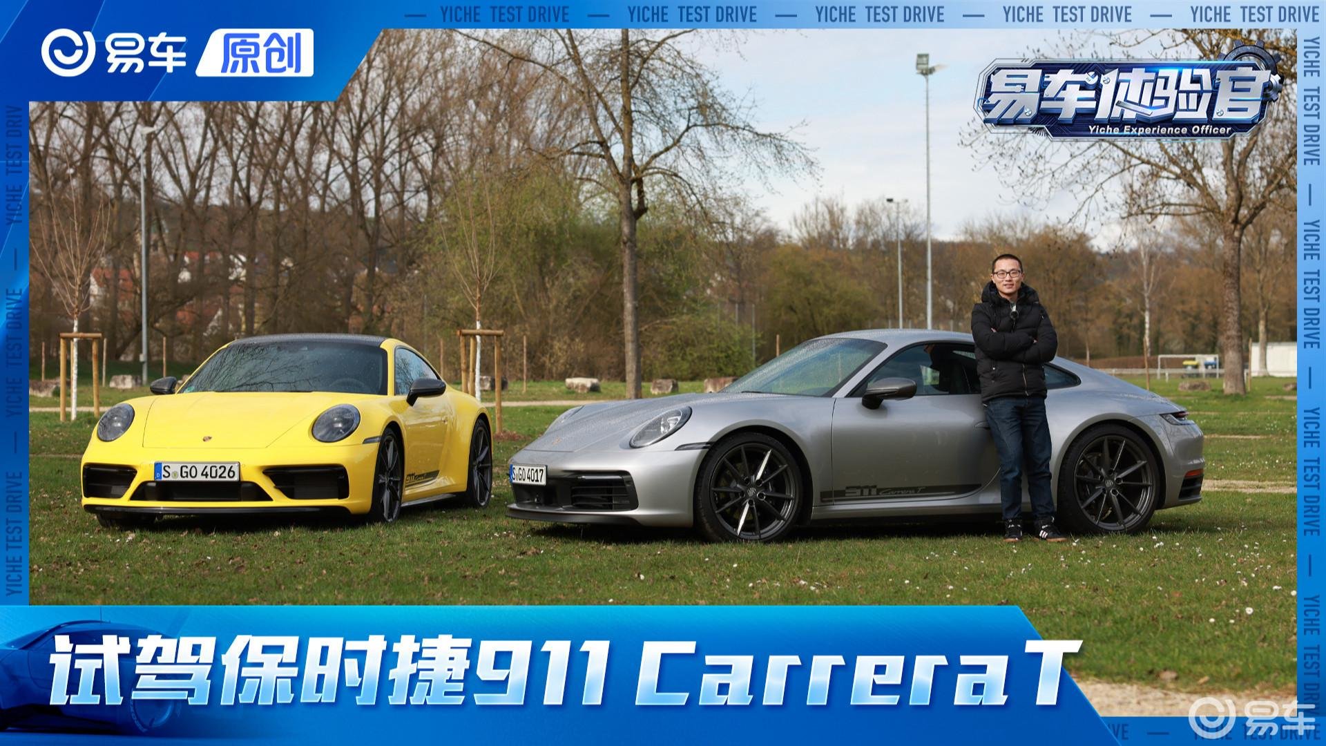 热爱驾驶就买这款 海外试驾保时捷911 Carrera T 3.0T