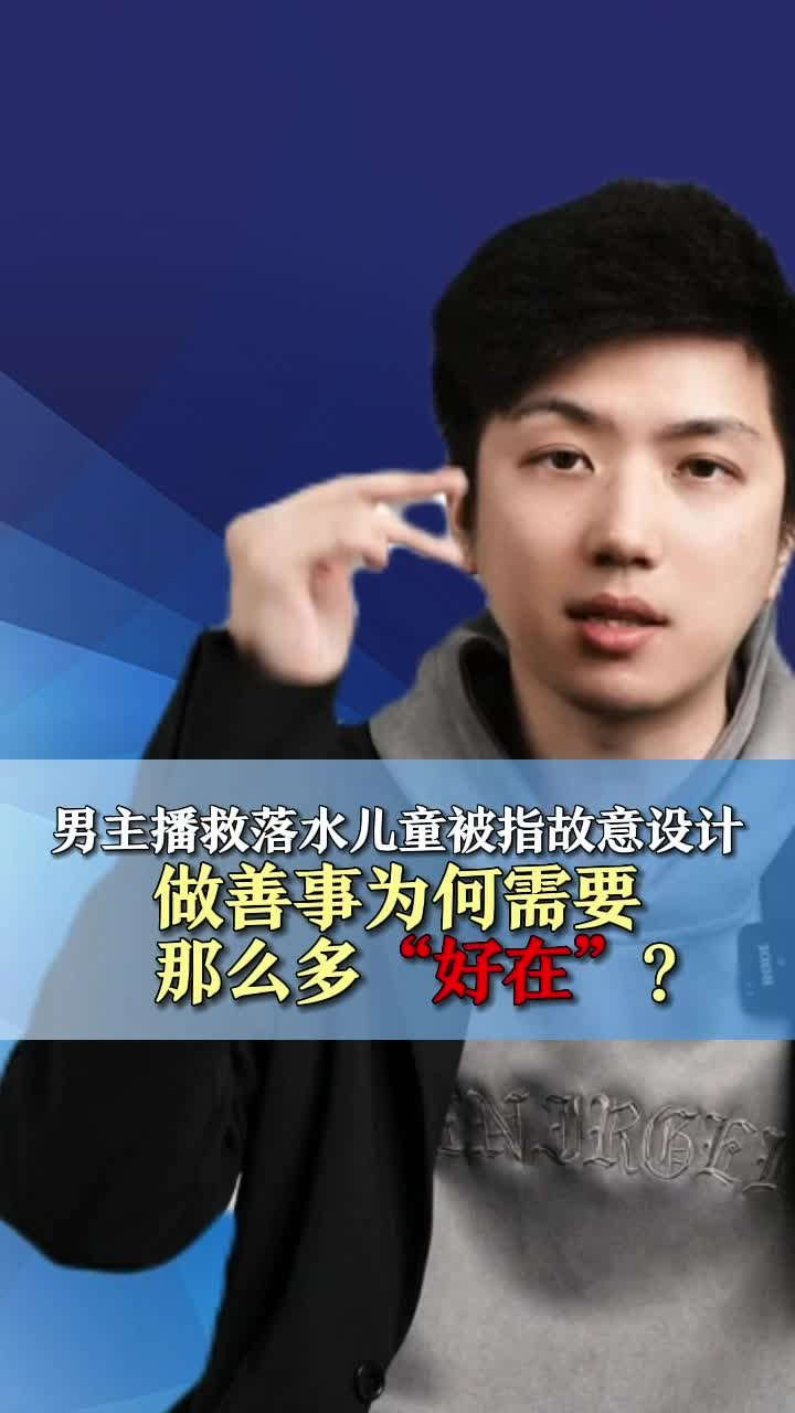 男主播救落水儿童被指故意设计，做善事为何需要那么多“好在”？