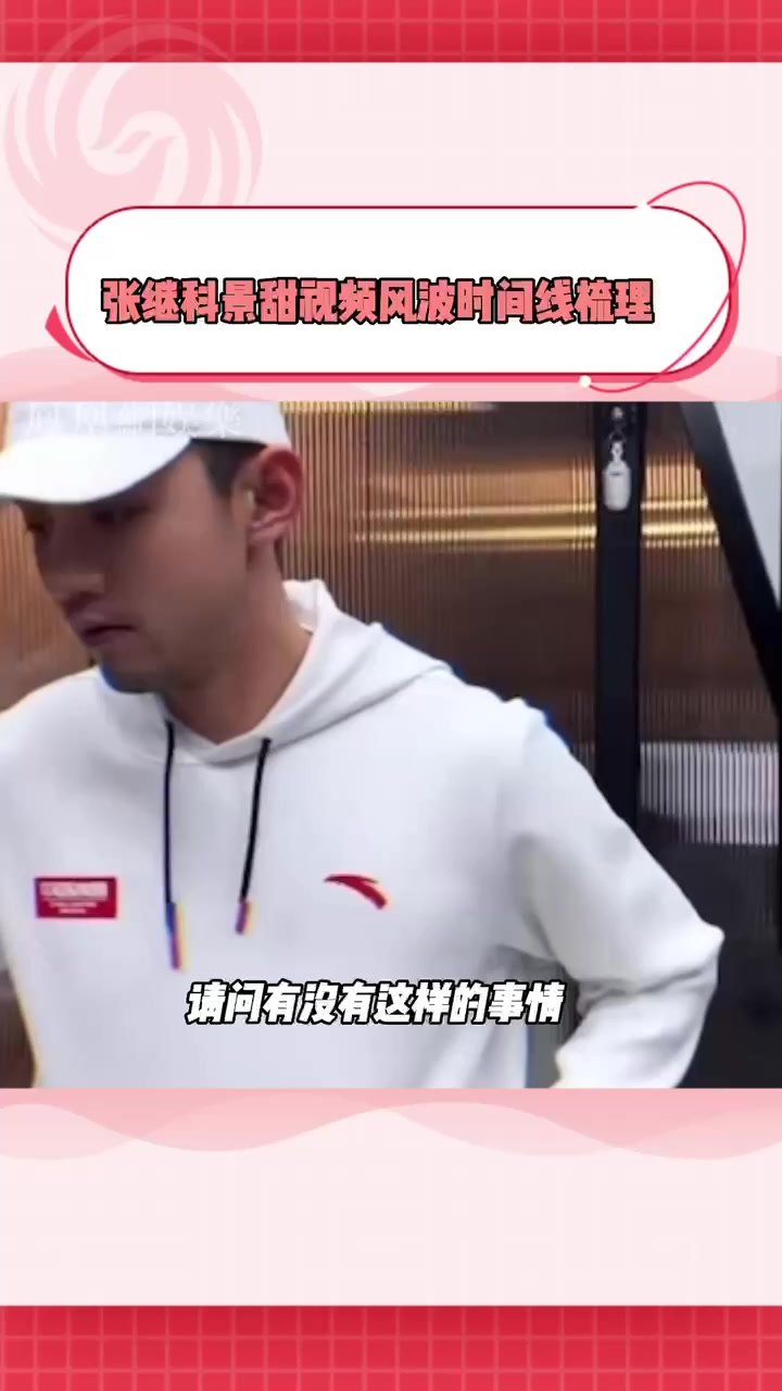 事件不断反转升级，张继科景甜视频风波时间线梳理