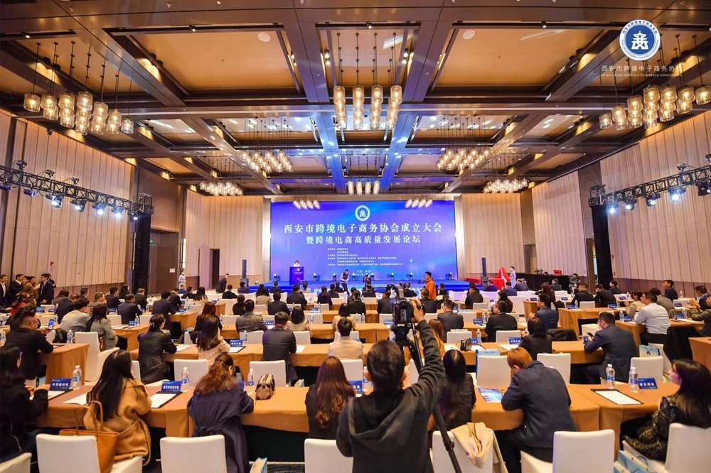西安跨境电子商务协会成立大会暨跨境电商高质量发展论坛在浐灞生态区举行