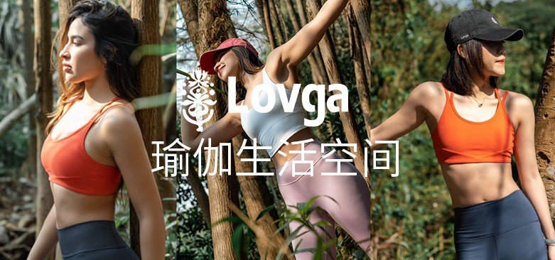 Lovga瑜伽M6 米乐服饰品牌为健康生活注入色彩(图1)