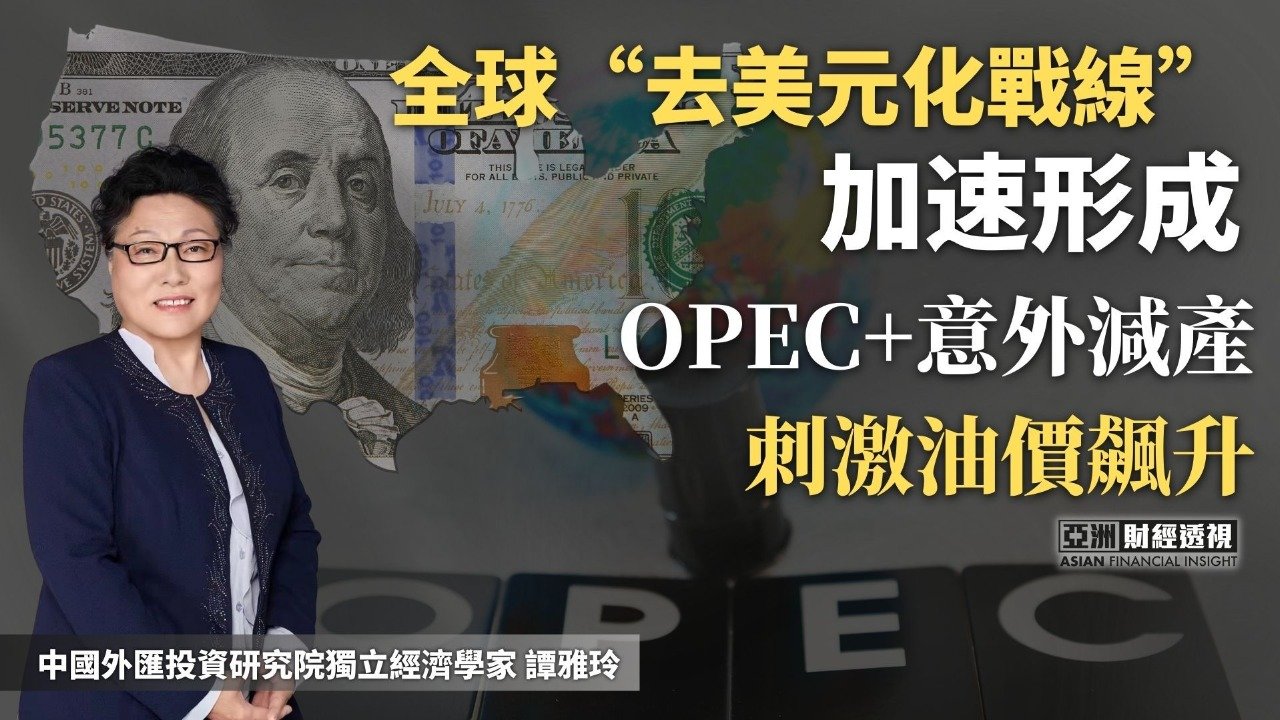 全球“去美元化战线”加速形成，OPEC+意外减产刺激油价飙升