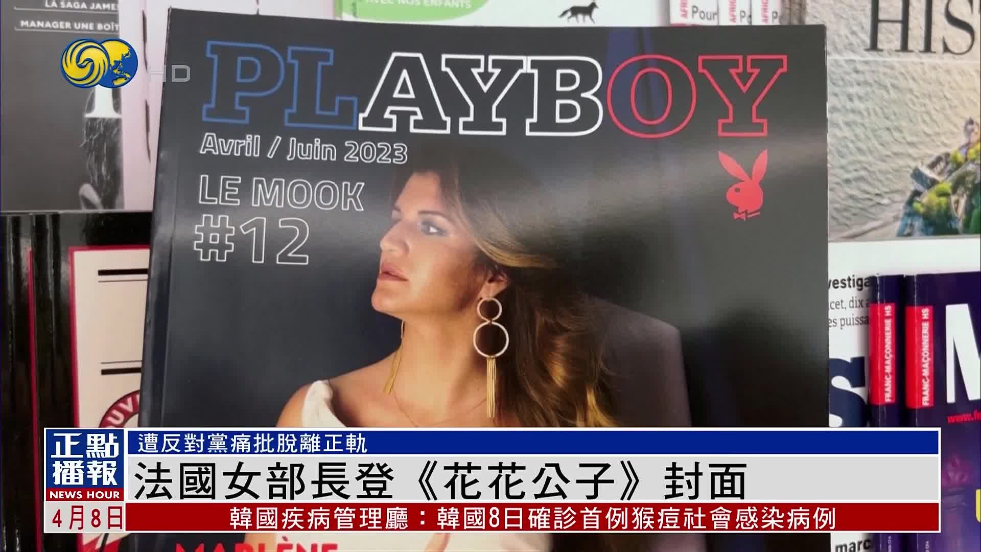 法国女部长登《花花公子》封面，遭反对党痛批脱离正轨